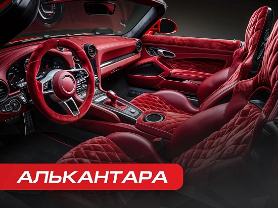 Алькантара – практичная роскошь. Где использовать алькантару в автомобиле?