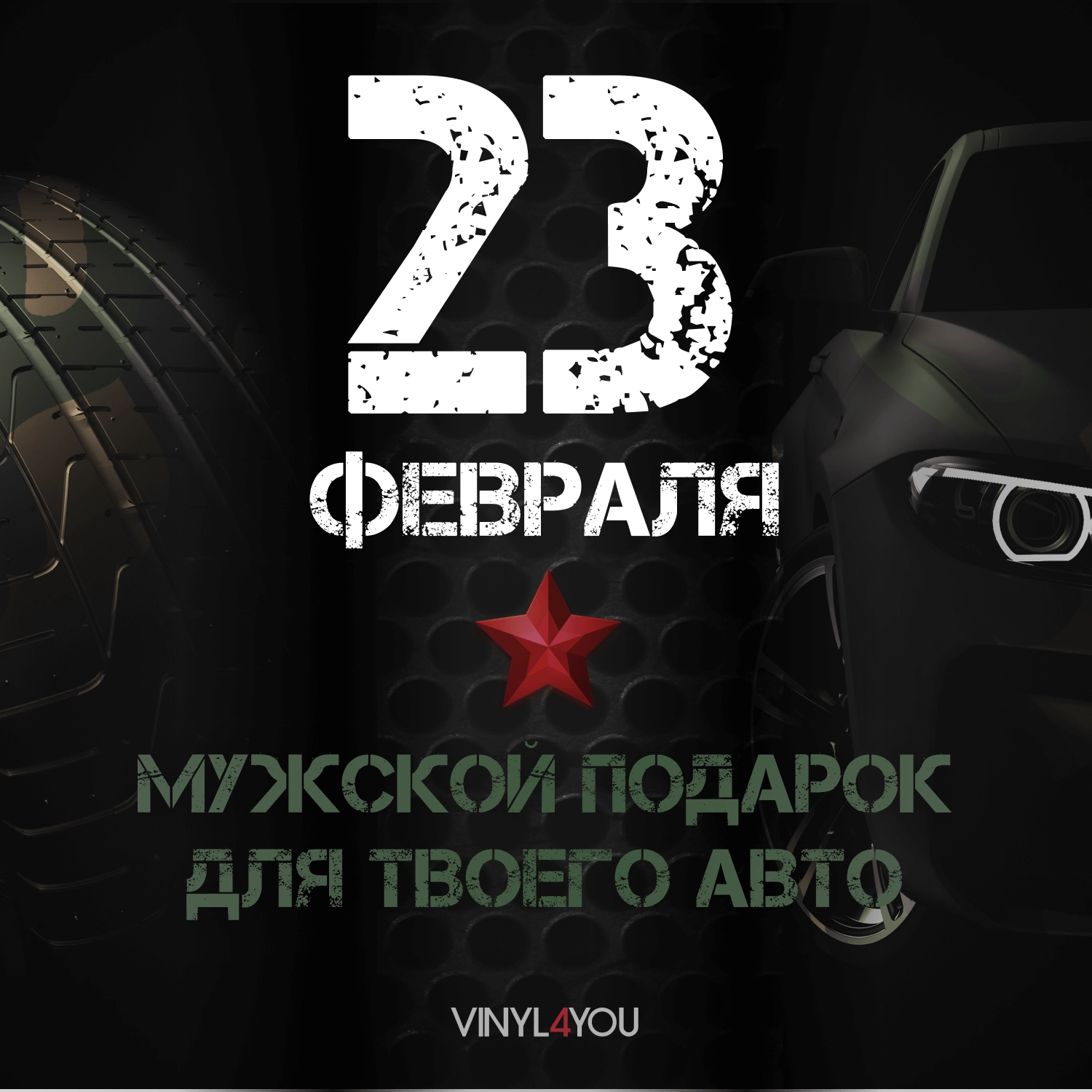 VINYL4YOU – пленки для авто и декора: автовинил, тонировка, алькантара,  экокожа в Новосибирске